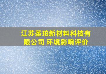 江苏圣珀新材料科技有限公司 环境影响评价